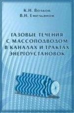 Газовые течения с массоподводом в каналах и трактах энергоустановок