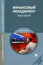 Finansovyj menedzhment: praktikum: uchebnoe posobie dlja studentov uchrezhdenij srednego professionalnogo obrazovanija