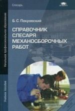 Spravochnik slesarja mekhanosborochnykh rabot. Uchebnoe posobie dlja nachalnogo professionalnogo obrazovanija