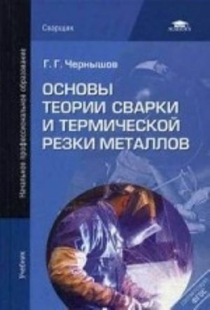 Osnovy teorii svarki i termicheskoj rezki metallov. Uchebnik