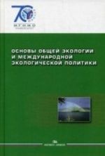 Osnovy obschej ekologii i mezhdunarodnoj ekologicheskoj politiki. Uchebnoe posobie. Grif UMO vuzov Rossii