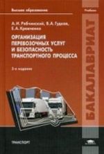 Organizatsija perevozochnykh uslug i bezopasnost transportnogo protsessa. Uchebnik dlja studentov uchrezhdenij vysshego obrazovanija. Grif UMO vuzov Rossii