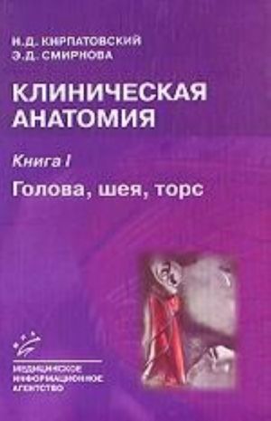 Клиническая анатомия. Книга 1. Голова, шея, торс