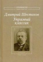 Uprjamyj klassik: Sbornik stikhotvorenij (1889-1934). Shestakov D