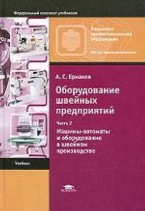 Oborudovanie shvejnykh predprijatij. Chast 2. Mashiny-avtomaty i oborudovanie v shvejnom proizvodstve