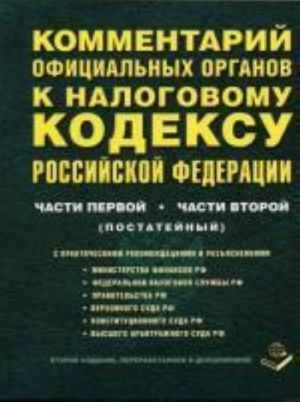 Postatejnyj kommentarij ofitsialnykh organov k Nalogovomu kodeksu RF. Chasti 1, 2. Vstupajuschie v silu s 01.01.07