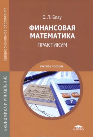 Finansovaja matematika. Praktikum. Uchebnoe posobie