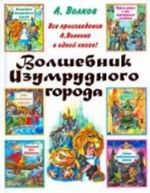 Volshebnik Izumrudnogo goroda. Urfin Dzhjus i ego derevjannye soldaty. Sem podzemnykh korolej. Ognennyj bog Marranov. Zheltyj tuman. Tajna zabroshennogo zamka: Sbornik