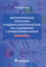 Matematicheskaja statistika v mediko-biologicheskikh issledovanijakh s primeneniem paketa Statistica