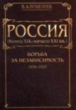 Россия (конец XIX - начало XXI вв.) В 7 т. Т. 3  Борьба за независимость (1939-1953)