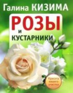 Розы и кустарники. Красота вашего участка