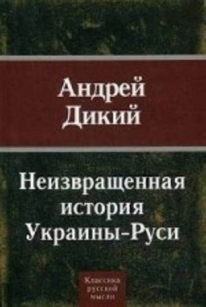 Неизвращенная история Украины-Руси