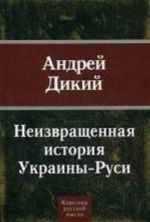 Neizvraschennaja istorija Ukrainy-Rusi