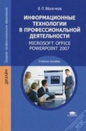 Informatsionnye tekhnologii v professionalnoj dejatelnosti. Microsoft Office Pawer Point 2007., ster