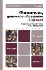 Финансы, денежное обращение и кредит