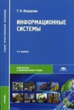 Informatsionnye sistemy. Uchebnik dlja studentov uchrezhdenij srednego professionalnogo obrazovanija