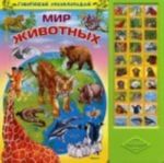 Говорящая энциклопедия. Мир животных