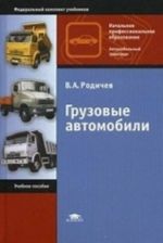 Gruzovye avtomobili. Uchebnoe posobie dlja nachalnogo professionalnogo obrazovanija