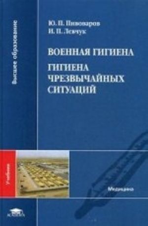 Voennaja gigiena. Gigiena chrezvychajnykh situatsij. Uchebnik dlja studentov uchrezhdenij vysshego obrazovanija. Grif Ministerstva Zdravookhranenija