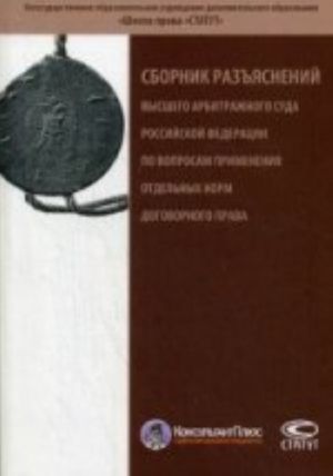 Sbornik razjasnenij VAS RF po voprosam primenenija otdelnykh norm dogovornogo prava. 3-e izd., dop