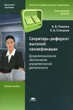 Секретарь-референт высокой квалификации. Документационное обеспечение управленческой деятельности