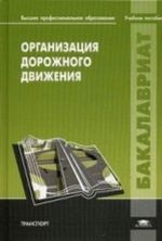 Organizatsija dorozhnogo dvizhenija. Uchebnoe posobie dlja studentov uchrezhdenij vysshego professionalnogo obrazovanija. Grif UMO vuzov Rossii