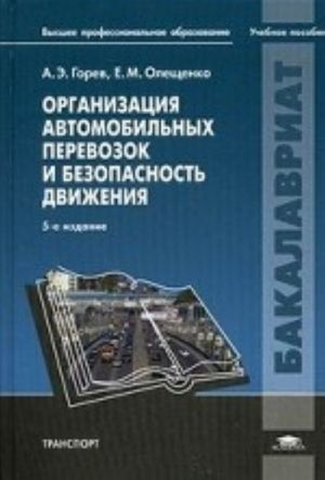 Organizatsija avtomobilnykh perevozok i bezopasnost dvizhenija. Uchebnoe posobie dlja studentov uchrezhdenij vysshego professionalnogo obrazovanija. Grif UMO MO RF