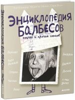 Entsiklopedija balbesov, neuchej i prochikh geniev