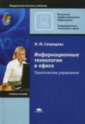 Informatsionnye tekhnologii v ofise: Prakticheskie uprazhnenija. 5-e izd., ster