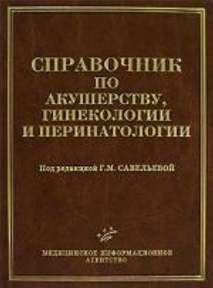 Spravochnik po akusherstvu, ginekologii i perinatologii