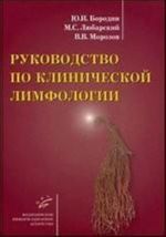 Руководство по клинической лимфологии