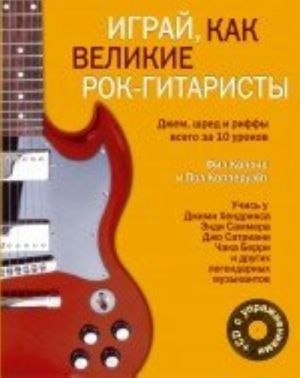 Играй, как великие рок-гитаристы (+CD)