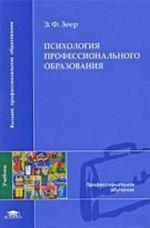 Психология профессионального образования