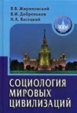 Sotsiologija mirovykh tsivilizatsij. Uchebnoe posobie. Grif UMO po klassicheskomu universitetskomu obrazovaniju