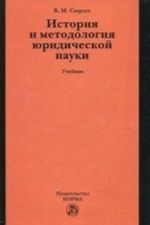 Istorija i metodologija juridicheskoj nauki. Uchebnik