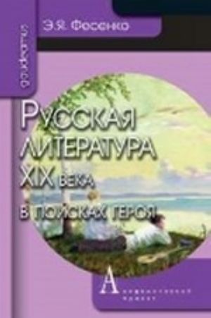 Russkaja literatura XIX veka v poiskakh geroja