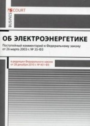 Kommentarij k Federalnomu zakonu ot 26. 03. 2003 No35-FZ " Ob elektroenergetike" (postatejnyj)