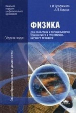 Fizika dlja professij i spetsialnostej tekhnicheskogo i estestvenno-nauchnogo profilej. Sbornik zadach. Uchebnoe posobie dlja uchrezhdenij nachalnogo i srednego professionalnogo obrazovanija