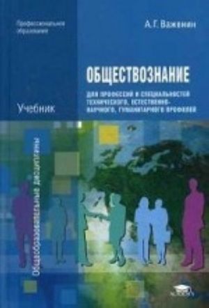 Obschestvoznanie dlja professij i spetsialnostej tekhnicheskogo, estestvenno-nauchnogo, gumanitarnogo profilej. Uchebnik