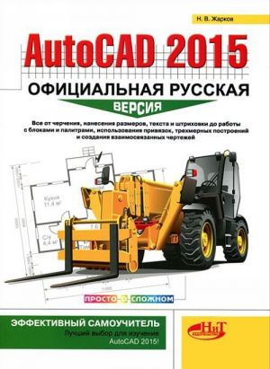 AutoCAD 2015: официальная русская версия. Эффективный самоучитель