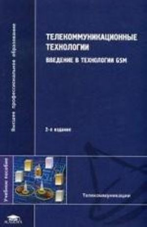 Telekommunikatsionnye tekhnologii. Vvedenie v tekhnologii GSM