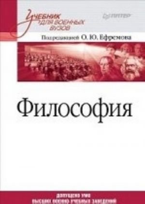 Filosofija. Uchebnik dlja voennykh vuzov