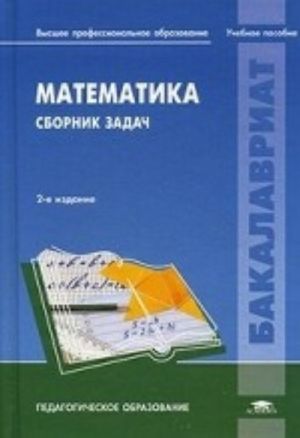 Математика. Сборник задач