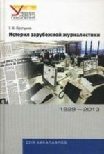 История зарубежной журналистики. 1929-2013. Гриф УМО по классическому университетскому образованию