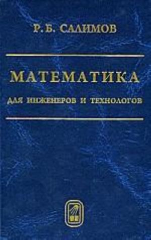 Matematika dlja inzhenerov i tekhnologov