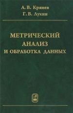 Метрический анализ и обработка данных