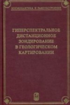 Giperspektalnoe distantsionnoe zondirovanie v geologicheskom kartirovanii