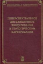 Giperspektalnoe distantsionnoe zondirovanie v geologicheskom kartirovanii