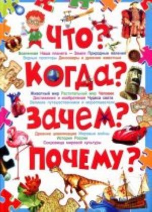 Что? Когда? Зачем? Почему? Современная детская энциклопедия