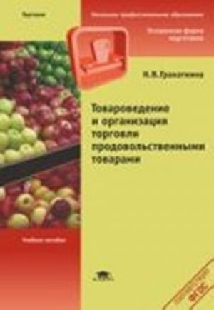 Tovarovedenie i organizatsija torgovli prodovolstvennymi tovarami